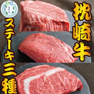 【のし付き・お中元】枕崎お魚センター 【枕崎牛】3種ステーキ(サーロイン・ヒレ・ランプ) D0-4C【配送不可地域：離島】