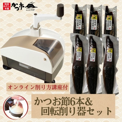 かつお節6本＆回転削り器セット〈オンライン削り方講座付〉　G2-1【配送不可地域：離島】