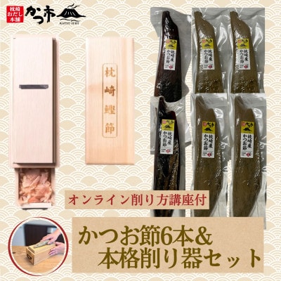 かつお節6本＆本格削り器セット〈オンライン削り方講座付〉　I5-1【配送不可地域：離島】