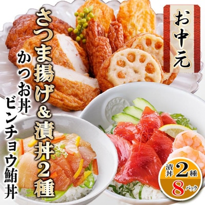 【のし付き・お中元】さつまあげ＆漬け丼2種8袋(かつお・ビンチョウまぐろ) A3-364C【配送不可地域：離島】