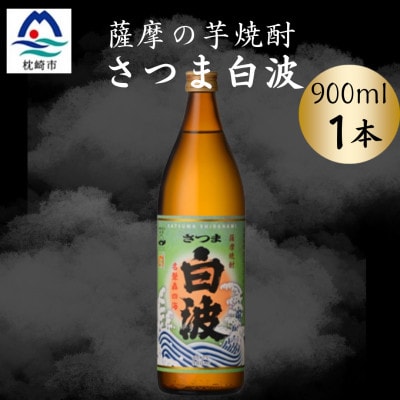 枕崎の定番焼酎【さつま白波】900ml×1本セット　X0-22【配送不可地域：離島】