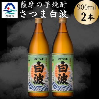 枕崎の定番焼酎【さつま白波】900ml×2本セット　A0-75【配送不可地域：離島】