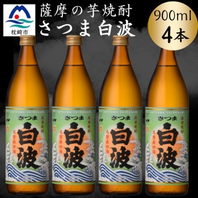 枕崎の定番焼酎【さつま白波】900ml×4本セット　A6-155【配送不可地域：離島】