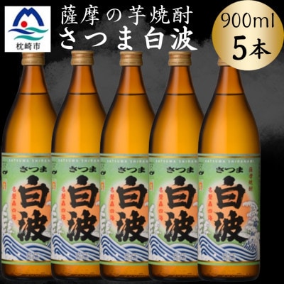 枕崎の定番焼酎【さつま白波】900ml×5本セット　B0-15【配送不可地域：離島】