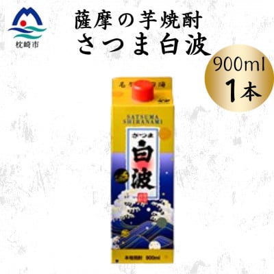 【さつま白波】25度【900ml】×1パック セット　X0-19【配送不可地域：離島】