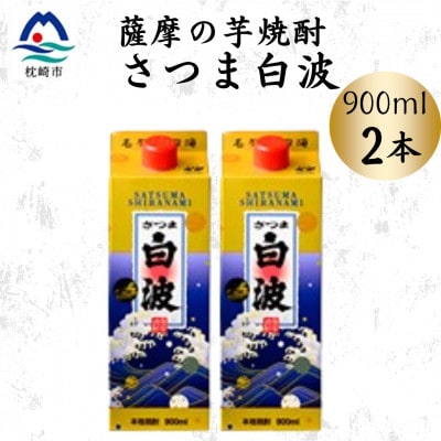 【さつま白波】25度【900ml】×2パック セット　Z0-48【配送不可地域：離島】