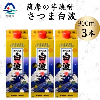 【さつま白波】25度【900ml】×3パック セット　A3-375【配送不可地域：離島】
