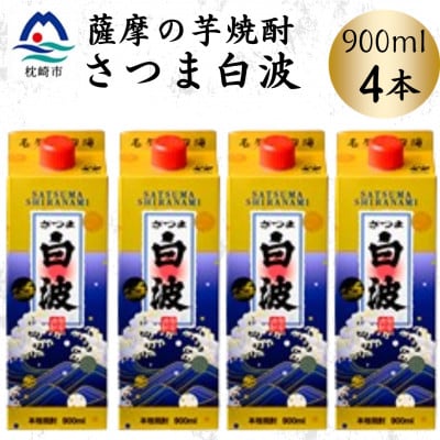 【さつま白波】25度【900ml】×4パック セット　A6-156【配送不可地域：離島】
