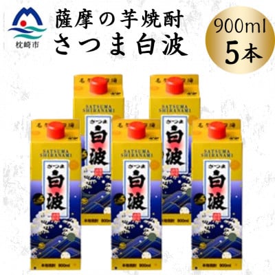 【さつま白波】25度【900ml】×5パック セット　B0-16【配送不可地域：離島】