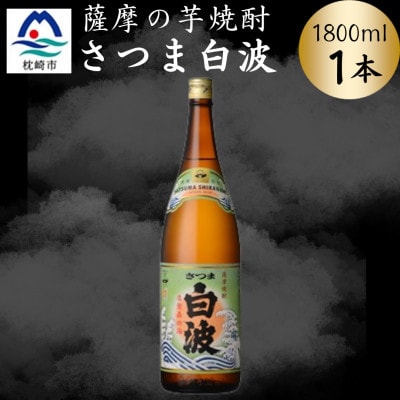 枕崎の定番焼酎【さつま白波】1800ml×1本セット　Z0-49【配送不可地域：離島】