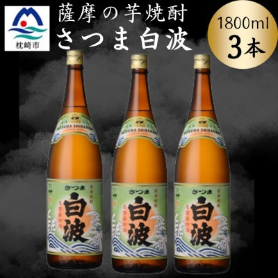 枕崎の定番焼酎【さつま白波】1800ml×3本セット　B3-104【配送不可地域：離島】