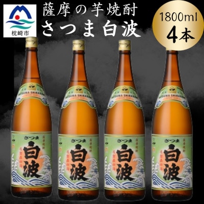 枕崎の定番焼酎【さつま白波】1800ml×4本セット　B8-30【配送不可地域：離島】