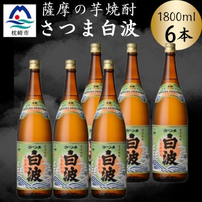 枕崎の定番焼酎【さつま白波】1800ml×6本セット　C7-20【配送不可地域：離島】