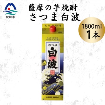 【さつま白波】1800ml×1パックセット　Z0-54【配送不可地域：離島】