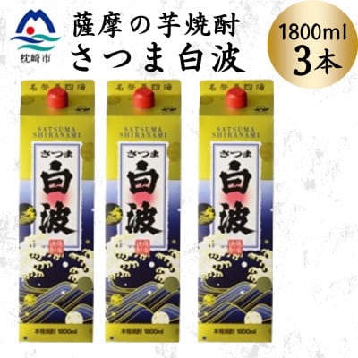 【さつま白波】1800ml×3パックセット　B2-9【配送不可地域：離島】