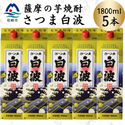 【さつま白波】1800ml×5パックセット　C1-3【配送不可地域：離島】