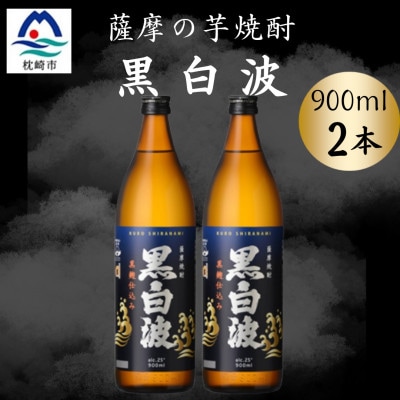 枕崎の定番焼酎【黒白波】900ml×2本セット　A0-76【配送不可地域：離島】
