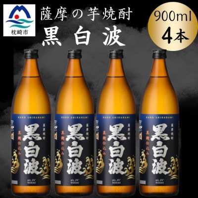 枕崎の定番焼酎【黒白波】900ml×4本セット　A6-157【配送不可地域：離島】