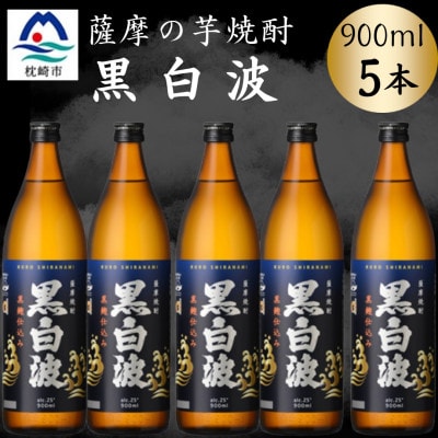枕崎の定番焼酎【黒白波】900ml×5本セット　B0-17【配送不可地域：離島】