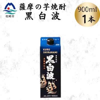 【黒白波】25度【900ml】×1パック　X0-20【配送不可地域：離島】