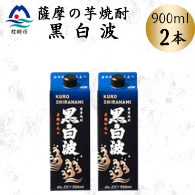 【黒白波】25度【900ml】×2パック　Z0-50【配送不可地域：離島】