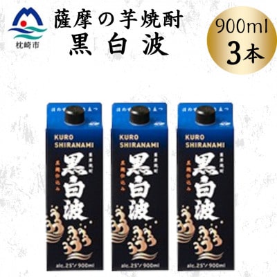 【黒白波】25度【900ml】×3パック　A3-376【配送不可地域：離島】
