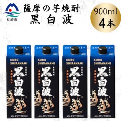 【黒白波】25度【900ml】×4パック　A6-158【配送不可地域：離島】