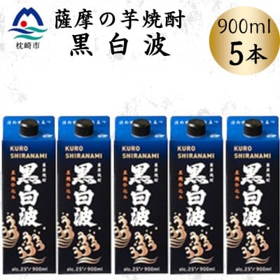【黒白波】25度【900ml】×5パック　B0-18【配送不可地域：離島】