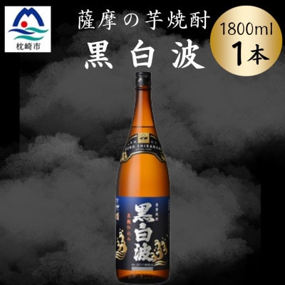 枕崎の定番焼酎【黒白波】1800ml×1本セット　Z0-51【配送不可地域：離島】