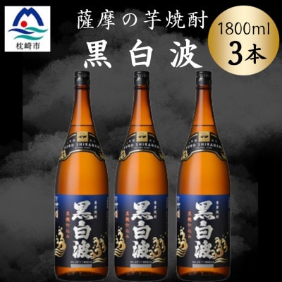 枕崎の定番焼酎【黒白波】1800ml×3本セット　B3-105【配送不可地域：離島】