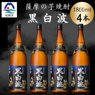 枕崎の定番焼酎【黒白波】1800ml×4本セット　B8-32【配送不可地域：離島】