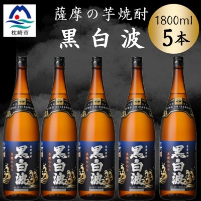 枕崎の定番焼酎【黒白波】1800ml×5本セット　C1-4【配送不可地域：離島】