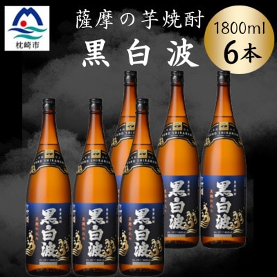 枕崎の定番焼酎【黒白波】1800ml×6本セット　C7-21【配送不可地域：離島】