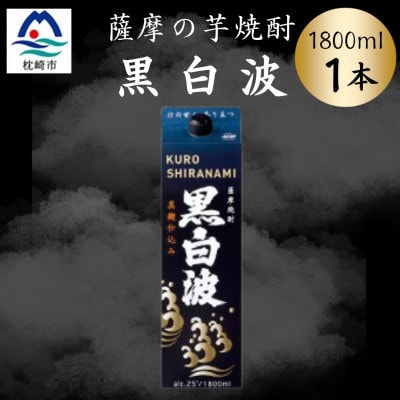 【黒白波】1800ml×1パックセット　Z0-46【配送不可地域：離島】