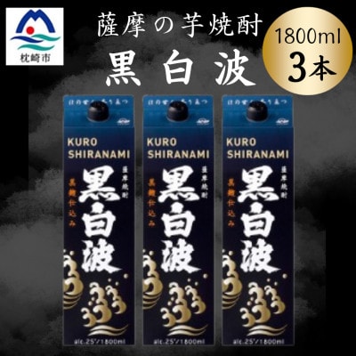 【黒白波】1800ml×3パックセット　B2-10【配送不可地域：離島】