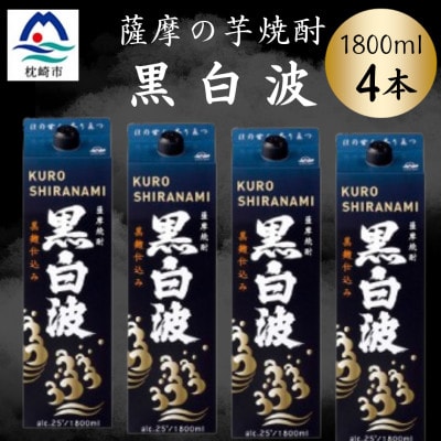 【黒白波】1800ml×4パックセット　B8-33【配送不可地域：離島】