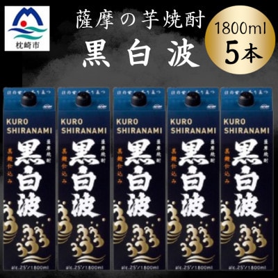 【黒白波】1800ml×5パックセット　C1-5【配送不可地域：離島】