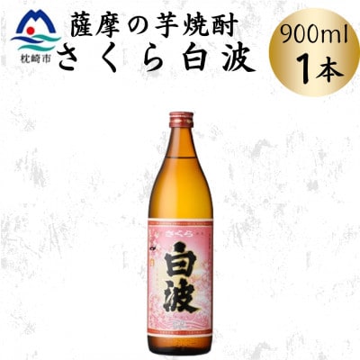枕崎の定番焼酎【さくら白波】900ml×1本セット　X0-24【配送不可地域：離島】