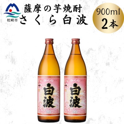 枕崎の定番焼酎【さくら白波】900ml×2本セット　A0-77【配送不可地域：離島】