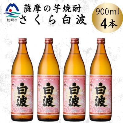 枕崎の定番焼酎【さくら白波】900ml×4本セット　A6-159【配送不可地域：離島】