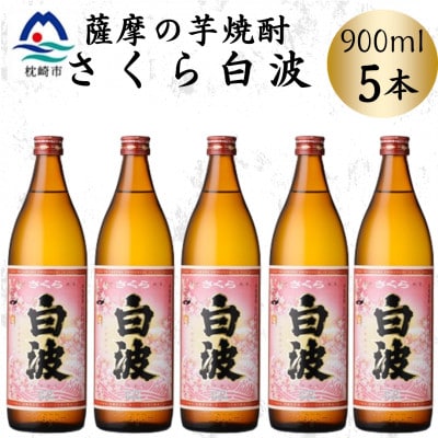 枕崎の定番焼酎【さくら白波】900ml×5本セット　B0-19【配送不可地域：離島】