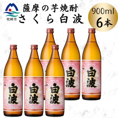 枕崎の定番焼酎【さくら白波】900ml×6本セット　B3-109【配送不可地域：離島】