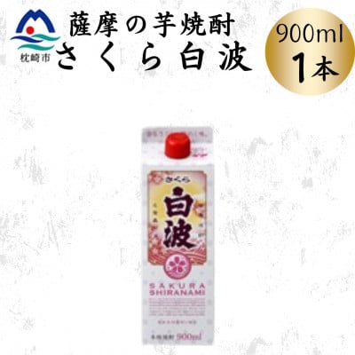 【さくら白波】25度 900ml×1パックセット　X0-21【配送不可地域：離島】