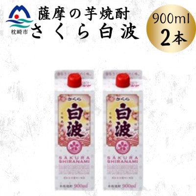 【さくら白波】25度 900ml×2パックセット　Z0-52【配送不可地域：離島】
