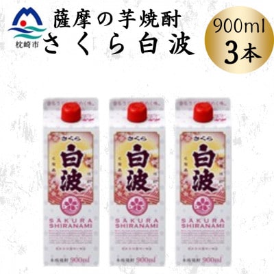 【さくら白波】25度 900ml×3パックセット　A3-377【配送不可地域：離島】