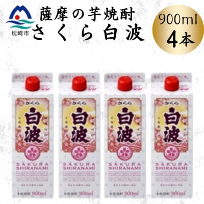 【さくら白波】25度 900ml×4パックセット　A6-160【配送不可地域：離島】