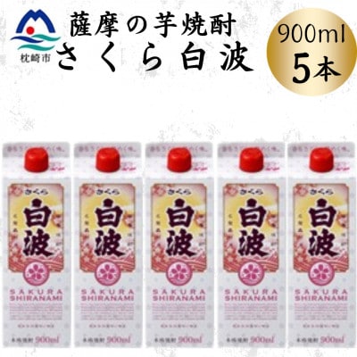 【さくら白波】25度 900ml×5パックセット　B0-20【配送不可地域：離島】