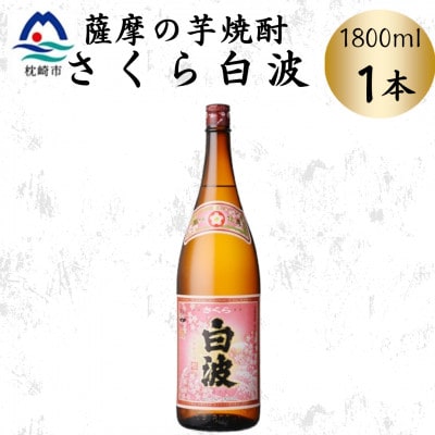 枕崎の定番焼酎【さくら白波】1800ml×1本セット　Z0-53【配送不可地域：離島】
