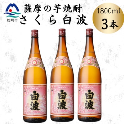 枕崎の定番焼酎【さくら白波】1800ml×3本セット　B3-106【配送不可地域：離島】
