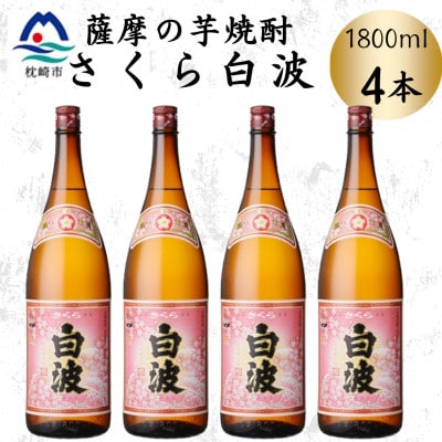 枕崎の定番焼酎【さくら白波】1800ml×4本セット　B8-34【配送不可地域：離島】